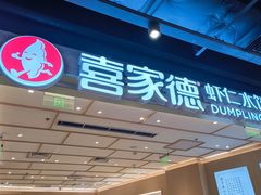 -喜家德虾仁水饺(东方宝泰店)