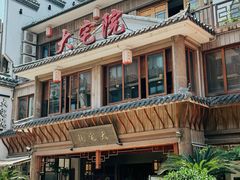-大宅院(西溪路店)