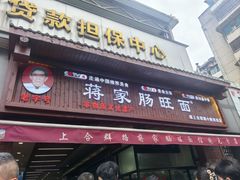 -蒋家肠旺面馆老店(合群路店)