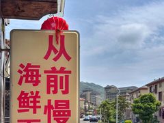 -从前慢海鲜面馆
