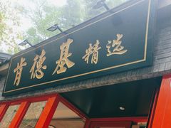 -肯德基(杭州柳浪闻莺店)