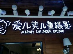 -爱儿美儿童摄影(朝阳公园店)