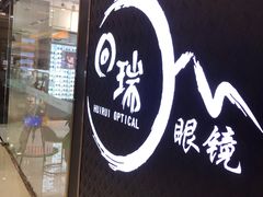 -回瑞眼镜·蔡司·依视路官方授权店(广益路万达店)