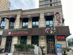 -开鑫鱼厂·宁波海鲜(前程智慧城店)