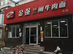 -金强牛肉面总店