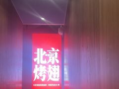 -管氏翅吧(地安门创始店)