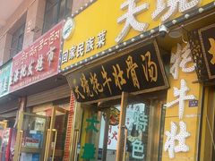 -天境牦牛壮骨汤(人民路旗舰店)