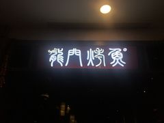 -龙门烤鱼(东方宝泰店)