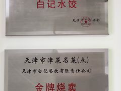 -白记饺子馆多伦道店