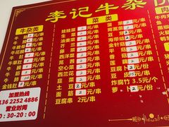 -李记牛杂店(建设一街店)