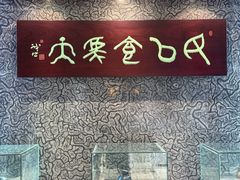 -杭州杭帮菜博物馆