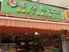 -果廉缘水果店