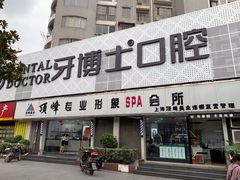 -牙博士口腔(杨浦店)