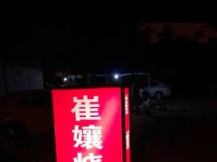 -崔孃烧烤