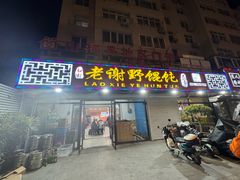 -老谢野馄饨(延安路店)
