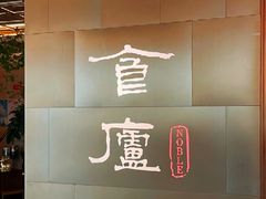 -食廬NOBLE(凯德晶萃店)