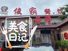 门面-俊家铁锅炖(迎宾西大街店)