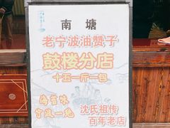 -沈氏祖传老宁波油赞子(南塘店)