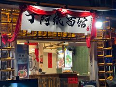 -丁阿纸面馆