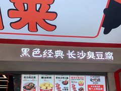 门面-黑色经典臭豆腐·湖南特产(坡子街店)