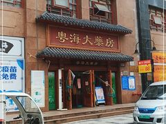 -粤海大药房(粤海广场店)