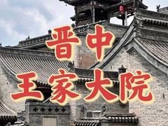 -山西王家大院