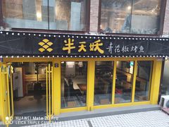 门面-半天妖烤鱼(文化东路店)