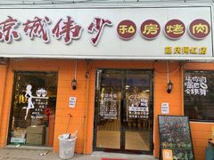 门面-京城伟少烧烤排挡