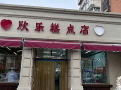 -欣乐糕点店(洪湖里总店)