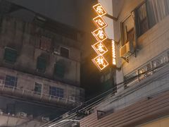 -潮味肠粉(猷巷店)