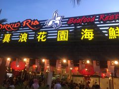 -真浪花园海鲜餐馆