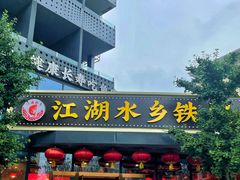 门面-江湖水乡铁锅炖魚(周庄嘉园店)