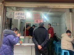 门面-小罗子汤店(大士院总店)