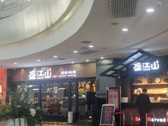 -盛江山自助料理(太原街万达店)