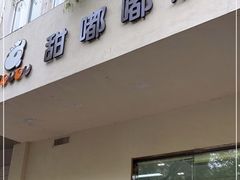 门面-甜嘟嘟烘焙坊(舒城路店)