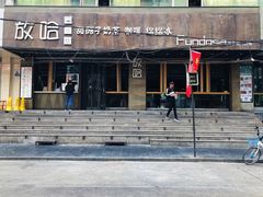 门面-放哈·甜醅子奶茶创造者(正宁路店)