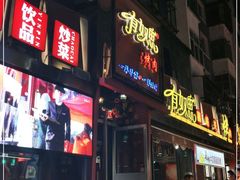 门面-有奴思烤肉·清真(正宁路店)