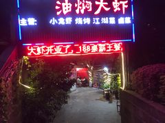 门面-大钳王油焖大虾