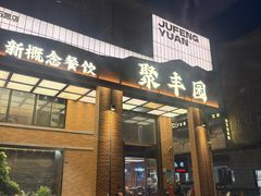 -聚丰园•湖鲜餐厅(阿红私房菜梅石路店)