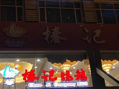 -椿记烧鹅(叠彩店)