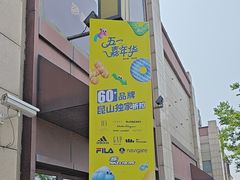 -首创奥特莱斯(昆山店)