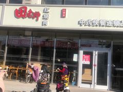 门面-田老师红烧肉(通州果园物美档口店)