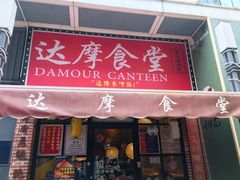 门面-达摩食堂(仓山万达店)