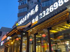 门面-王明古法砂锅居(开化寺店)