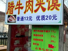 -杨天玉腊牛羊肉店