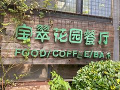 门面-宝翠花园餐厅(沙湖店)