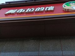 门面-阿布拉的馕(西北路店)