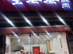 -童婆婆酥肉(双楠店)