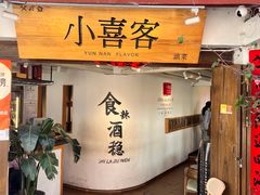 -小喜客·云南特色菜(纳西庭院店)