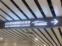 -白云机场易登机休息室